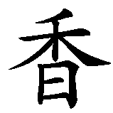 Chinesisches Zeichen fuer Pottwal  in chinesischer Schrift, Zeichen Nummer 2.