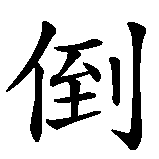 Chinesisches Zeichen fuer Pech  in chinesischer Schrift, Zeichen Nummer 1.