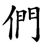 Chinesisches Zeichen fuer Ich habe euch lieb in chinesischer Schrift, Zeichen Nummer 5.