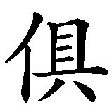 Chinesisches Zeichen fuer Motorradclub Riding Ducks. Ubersetzung von Motorradclub Riding Ducks in chinesische Schrift, Zeichen Nummer 6 in einer Serie von 8 chinesischen Zeichen.