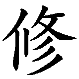 Chinesisches Zeichen fuer Athanassios. Ubersetzung von Athanassios in chinesische Schrift, Zeichen Nummer 4 in einer Serie von 5 chinesischen Zeichen.