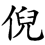 Chinesisches Zeichen fuer Nino in chinesischer Schrift, Zeichen Nummer 1.