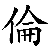Chinesisches Zeichen fuer Karen in chinesischer Schrift, Zeichen Nummer 2.