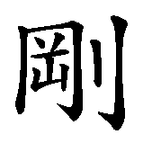 Chinesisches Zeichen fuer Härte und Sanftheit in chinesischer Schrift, Zeichen Nummer 1.