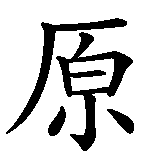 Chinesisches Zeichen fuer Die sieben Todsünden in chinesischer Schrift, Zeichen Nummer 2.