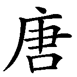 Chinesisches Zeichen fuer Don Juan in chinesischer Schrift, Zeichen Nummer 1.
