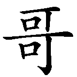 Chinesisches Zeichen fuer Rico in chinesischer Schrift, Zeichen Nummer 2.