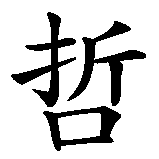 Chinesisches Zeichen fuer Philosoph in chinesischer Schrift, Zeichen Nummer 1.