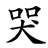 Chinesisches Zeichen fuer Das Leben meistert man lächelnd, oder überhaupt nicht. Ubersetzung von Das Leben meistert man lächelnd, oder überhaupt nicht in chinesische Schrift, Zeichen Nummer 9 in einer Serie von 11 chinesischen Zeichen.