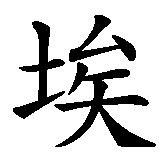 Chinesisches Zeichen fuer Elfriede in chinesischer Schrift, Zeichen Nummer 1.