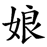 Chinesisches Zeichen fuer Doner mat Umlauten. Ubersetzung von Doner mat Umlauten in chinesische Schrift, Zeichen Nummer 3 in einer Serie von 3 chinesischen Zeichen.