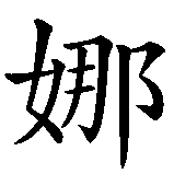 Chinesisches Zeichen fuer Danuta in chinesischer Schrift, Zeichen Nummer 2.