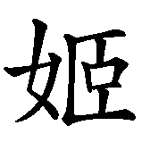 Chinesisches Zeichen fuer Angie in chinesischer Schrift, Zeichen Nummer 2.