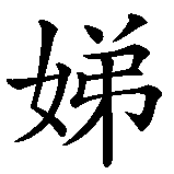 Chinesisches Zeichen fuer Heidi in chinesischer Schrift, Zeichen Nummer 2.