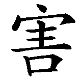Chinesisches Zeichen fuer Victim Of A Foolish Heart in chinesischer Schrift, Zeichen Nummer 5.