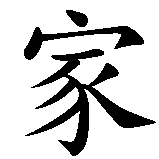 Chinesisches Zeichen fuer Meine Familie ist meine Zuflucht in chinesischer Schrift, Zeichen Nummer 1.