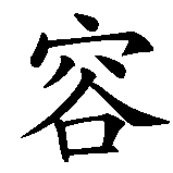 Chinesisches Zeichen fuer Jung,  in chinesischer Schrift, Zeichen Nummer 1.