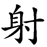 Chinesisches Zeichen fuer Sternzeichen Schütze in chinesischer Schrift, Zeichen Nummer 1.