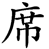 Chinesisches Zeichen fuer Simona in chinesischer Schrift, Zeichen Nummer 1.