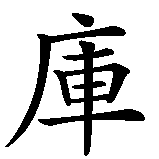 Chinesisches Zeichen fuer Kurt in chinesischer Schrift, Zeichen Nummer 1.