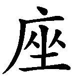 Chinesisches Zeichen fuer Sternzeichen Steinbock  in chinesischer Schrift, Zeichen Nummer 3.