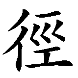 Chinesisches Zeichen fuer Der Weg ist das Ziel  in chinesischer Schrift, Zeichen Nummer 4.