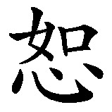 Chinesisches Zeichen fuer Vergebung in chinesischer Schrift, Zeichen Nummer 1.