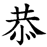 Chinesisches Zeichen fuer Trad. chin. Glückwunsch: Reichtum  in chinesischer Schrift, Zeichen Nummer 1.
