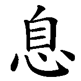Chinesisches Zeichen fuer Ruhe in Frieden in chinesischer Schrift, Zeichen Nummer 4.