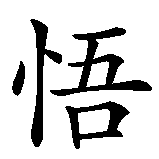 Chinesisches Zeichen fuer Erleuchtung, spirituelle Erkenntnis in chinesischer Schrift, Zeichen Nummer 2.