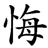 Chinesisches Zeichen fuer bereuen in chinesischer Schrift, Zeichen Nummer 2.