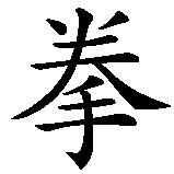 Chinesisches Zeichen fuer Geist und Faust sind Eins in chinesischer Schrift, Zeichen Nummer 2.