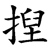 Chinesisches Zeichen fuer Daniela. Ubersetzung von Daniela in chinesische Schrift, Zeichen Nummer 2.