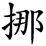 Chinesisches Zeichen fuer Norwegen in chinesischer Schrift, Zeichen Nummer 1.