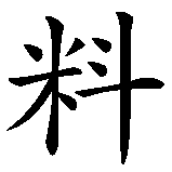 Chinesisches Zeichen fuer My Chinese GmbH in chinesischer Schrift, Zeichen Nummer 5.