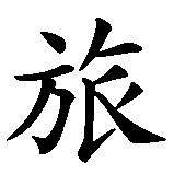 Chinesisches Zeichen fuer Reisebüro Globetrotter in chinesischer Schrift, Zeichen Nummer 5.