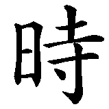 Chinesisches Zeichen fuer Zeit heilt keine Wunden in chinesischer Schrift, Zeichen Nummer 1.