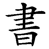 Chinesisches Zeichen fuer Bibliothek in chinesischer Schrift, Zeichen Nummer 2.
