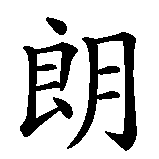 Chinesisches Zeichen fuer Francisco. Ubersetzung von Francisco in chinesische Schrift, Zeichen Nummer 2 in einer Serie von 5 chinesischen Zeichen.
