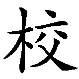 Chinesisches Zeichen fuer Schule in chinesischer Schrift, Zeichen Nummer 2.