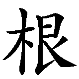 Chinesisches Zeichen fuer Frielingen in chinesischer Schrift, Zeichen Nummer 3.