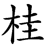 Chinesisches Zeichen fuer Lorbeerkrone in chinesischer Schrift, Zeichen Nummer 1.
