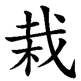 Chinesisches Zeichen fuer Bonsai in chinesischer Schrift, Zeichen Nummer 2.