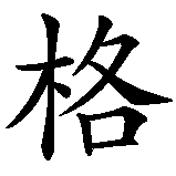 Chinesisches Zeichen fuer Ingeborg in chinesischer Schrift, Zeichen Nummer 2.