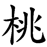 Chinesisches Zeichen fuer Kirsche in chinesischer Schrift, Zeichen Nummer 2.