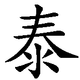 Chinesisches Zeichen fuer Tessa. Ubersetzung von Tessa in chinesische Schrift, Zeichen Nummer 1 in einer Serie von 2 chinesischen Zeichen.