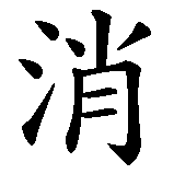 Chinesisches Zeichen fuer Die Hoffnung stirbt zuletzt in chinesischer Schrift, Zeichen Nummer 6.