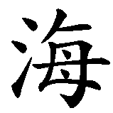 Chinesisches Zeichen fuer Heike in chinesischer Schrift, Zeichen Nummer 1.