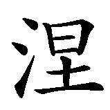 Chinesisches Zeichen fuer Nirvana in chinesischer Schrift, Zeichen Nummer 1.