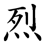 Chinesisches Zeichen fuer Intensiv, Intensität in chinesischer Schrift, Zeichen Nummer 2.
